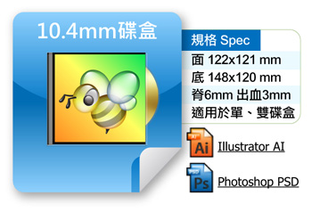 10.4mm 傳統碟盒