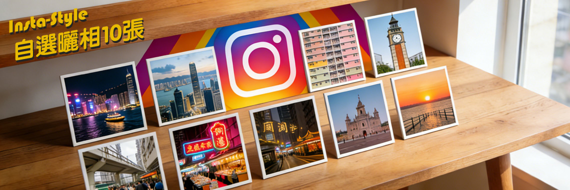 Insta-Style 自選曬相